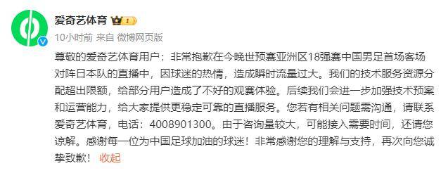 9元退不退？爱奇艺体育就世预赛中日赛事直播流量过载致歉