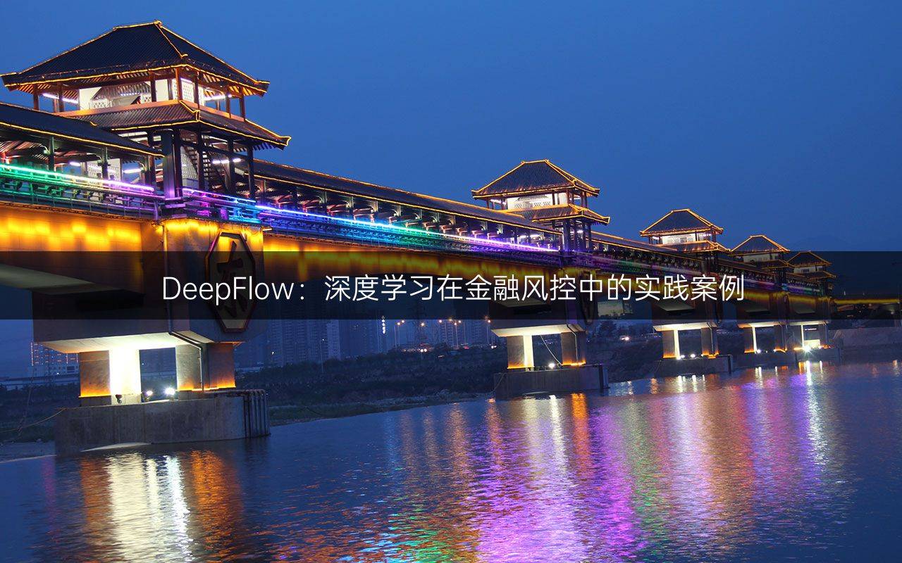 DeepFlow：深度学习在金融风控中的实践案例