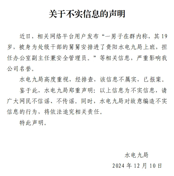 男子称19岁被舅舅安排任办公室副主任，中国水电九局声明：信息不实，已报案