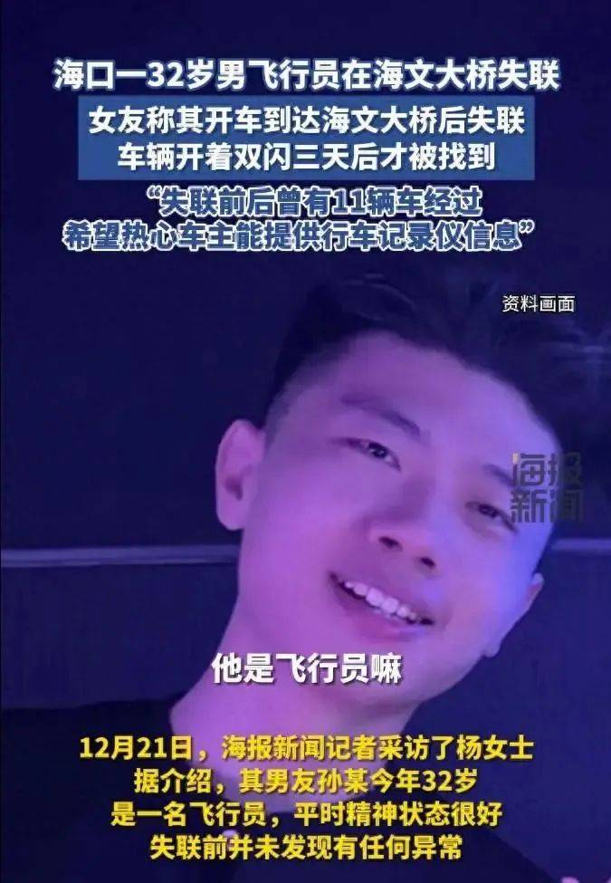 32岁男飞行员突然失联，警方已介入